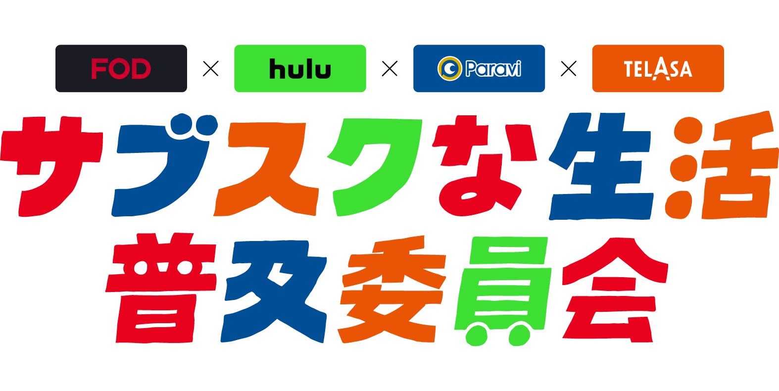 サブスクな生活普及委員会