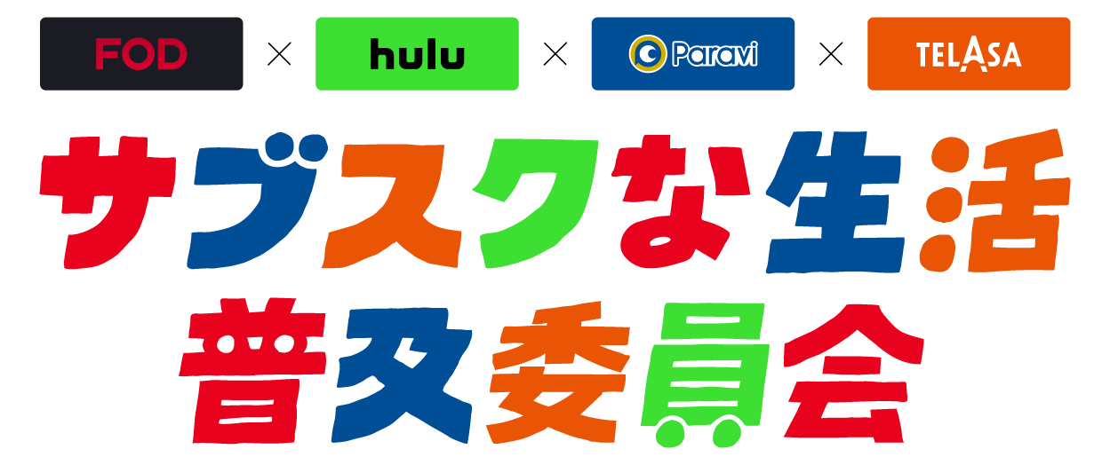 サブスクな生活普及委員会