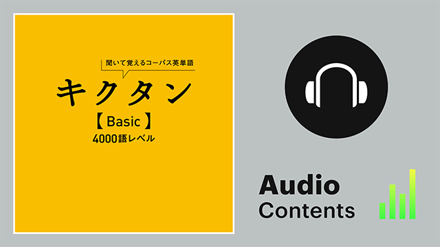 キキクタン【Basic】4000語レベル