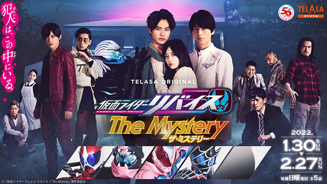 仮面ライダーリバイス The Mystery