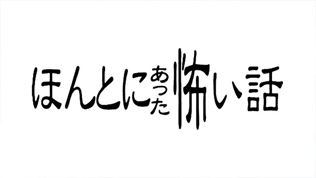 ほんとにあった怖い話