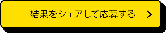 結果をシェアして応募する